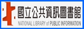 國立公共資訊圖書館